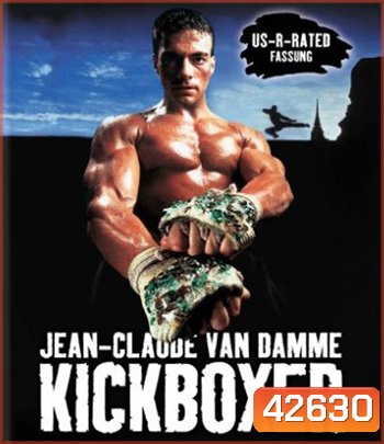 Kickboxer (1989) สังเวียนแค้น สังเวียนชีวิต