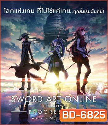 Sword Art Online: Progressive - Aria of a Starless Night (2021) ซอร์ดอาร์ทออนไลน์ โปรเกรสซีฟ อาเรียแห่งคืนที่ไร้ดาว
