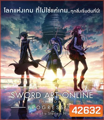 Sword Art Online: Progressive - Aria of a Starless Night (2021) ซอร์ดอาร์ทออนไลน์ โปรเกรสซีฟ อาเรียแห่งคืนที่ไร้ดาว