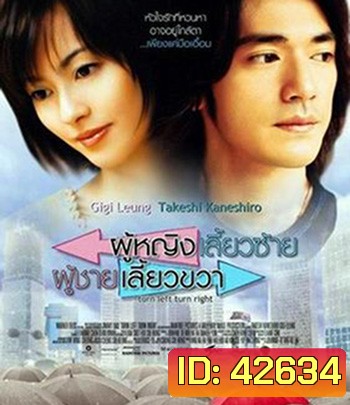 Turn Left, Turn Right (2003) ผู้หญิงเลี้ยวซ้าย ผู้ชายเลี้ยวขวา
