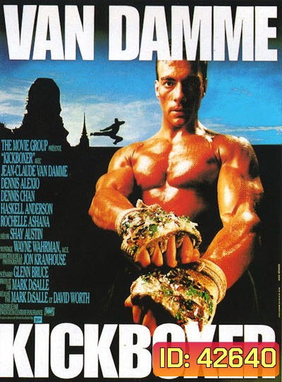 Kickboxer (1989) สังเวียนแค้น สังเวียนชีวิต