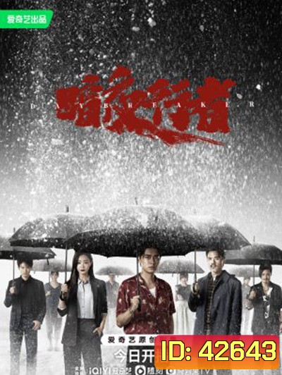 Day Breaker (2022) คืนชำระแค้น (24 ตอนจบ)