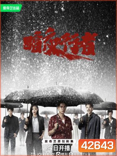 Day Breaker (2022) คืนชำระแค้น (24 ตอนจบ)
