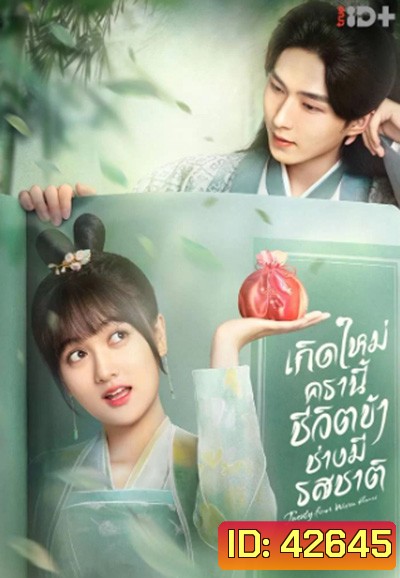 Twenty-Four Warm Flavors (2022) เกิดใหม่ครานี้ชีวิตข้าช่างมีรสชาติ (24 ตอนจบ)