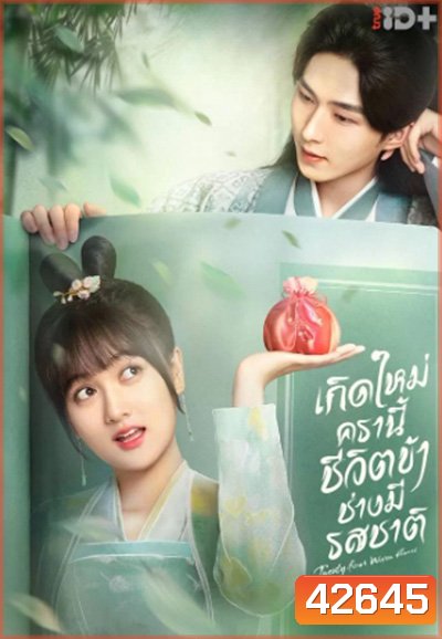 Twenty-Four Warm Flavors (2022) เกิดใหม่ครานี้ชีวิตข้าช่างมีรสชาติ (24 ตอนจบ)