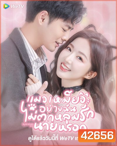 My Cat-astrophic Lover (2022) แมวเหมียวอย่างฉันไม่ตกหลุมรักนายหรอก (25 ตอนจบ)