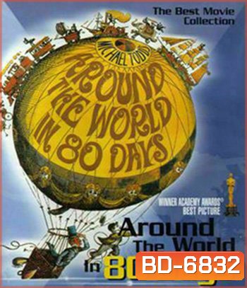 Around the World in Eighty Days (1956) 80 วัน จารกรรมฟัดข้ามโลก