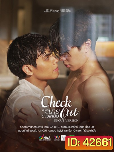 Check Out (2022) คืนนั้นกับนายดาวเหนือ (12 ตอนจบ)