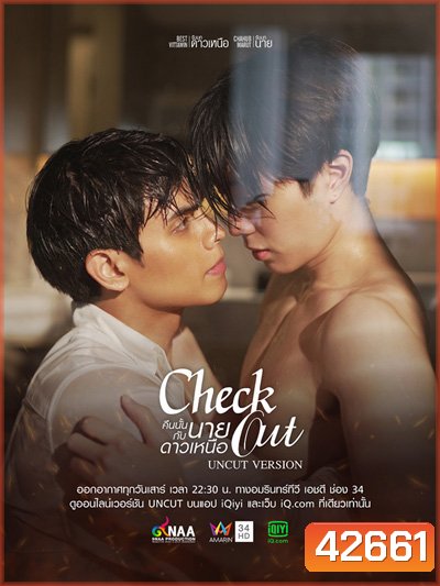 Check Out (2022) คืนนั้นกับนายดาวเหนือ (12 ตอนจบ)