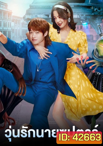 I Am a Superstar (2022) วุ่นรักนายซุปตาร์ (24 ตอนจบ)