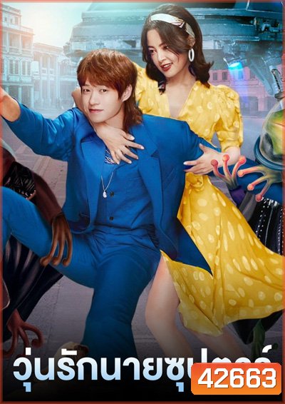 I Am a Superstar (2022) วุ่นรักนายซุปตาร์ (24 ตอนจบ)
