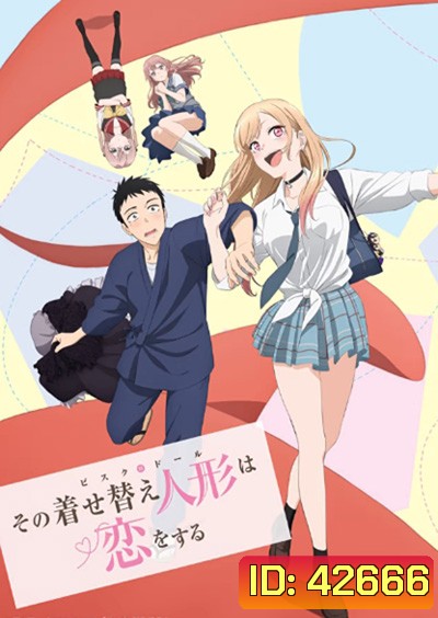หนุ่มเย็บผ้ากับสาวนักคอสเพลย์ (Sono Bisque Doll wa Koi wo Suru) 12 ตอนจบ