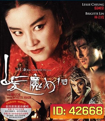 The Bride with White Hair (1993) นางพญาผมขาว 1 หัวใจไม่ให้ใครบงการ {คุณภาพของ ภาพ เท่า DVD}