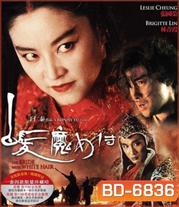 The Bride with White Hair (1993) นางพญาผมขาว 1 หัวใจไม่ให้ใครบงการ {คุณภาพของ ภาพ เท่า DVD}