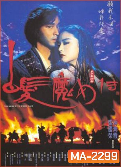The Bride with White Hair (1993) นางพญาผมขาว 1 หัวใจไม่ให้ใครบงการ