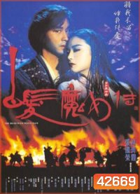 The Bride with White Hair (1993) นางพญาผมขาว 1 หัวใจไม่ให้ใครบงการ