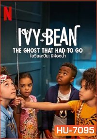 Ivy & Bean The Ghost That Had to Go (2021) ไอวี่และบีน ผีในห้องน้ำ