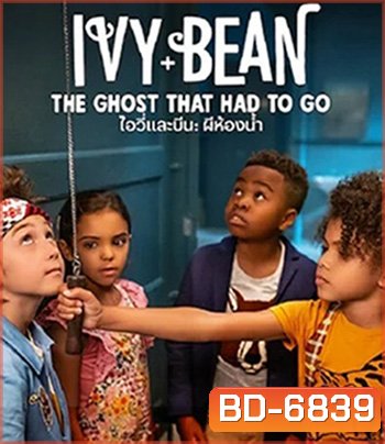 Ivy & Bean The Ghost That Had to Go (2021) ไอวี่และบีน ผีในห้องน้ำ (ซับตัวหนังสือดำนะคะ)