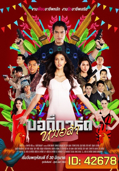 บอดี้การ์ดหมอลำ (Bodi Kat Molam) 44 ตอนจบ