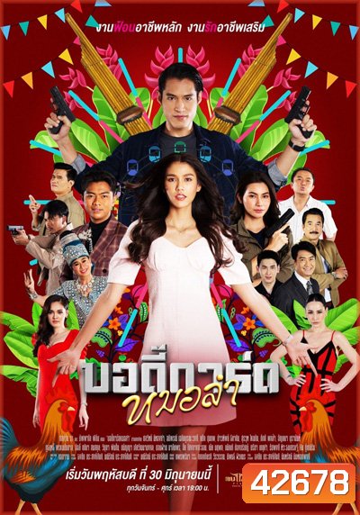บอดี้การ์ดหมอลำ (Bodi Kat Molam) 44 ตอนจบ