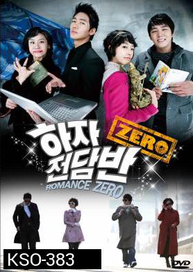 ซีรีย์เกาหลี Romance Zero โจ๋นักแอ้ม แถมหัวใจปิ๊ง (Haja Squad Zero / Zero Flawed Task Force)