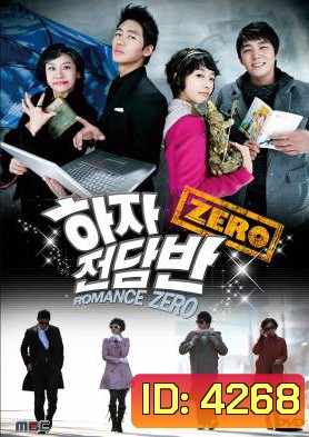 ซีรีย์เกาหลี Romance Zero โจ๋นักแอ้ม แถมหัวใจปิ๊ง (Haja Squad Zero / Zero Flawed Task Force)