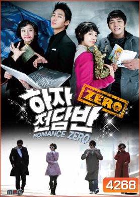 ซีรีย์เกาหลี Romance Zero โจ๋นักแอ้ม แถมหัวใจปิ๊ง (Haja Squad Zero / Zero Flawed Task Force)