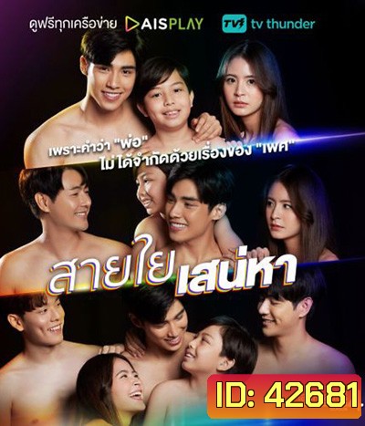 เสน่หาสตอรี่ ตอน สายใยเสน่หา (2 ตอนจบ)