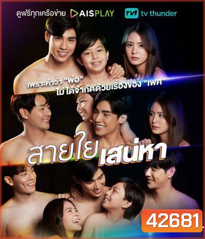เสน่หาสตอรี่ ตอน สายใยเสน่หา (2 ตอนจบ)
