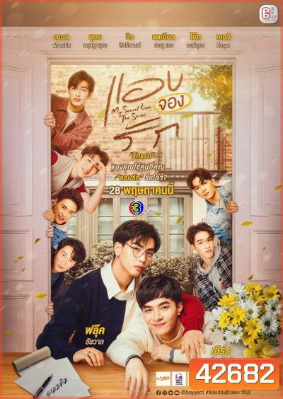 [ซีรีส์วาย] แอบจองรัก (My Secret Love The Series) 12ตอนจบ - PD3CH