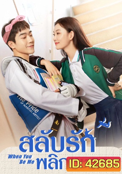 When You Be Me (2022) สลับรักพลิกชะตา (26 ตอนจบ)