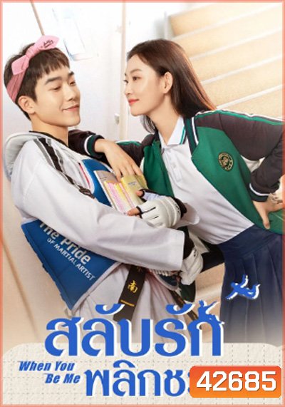 When You Be Me (2022) สลับรักพลิกชะตา (26 ตอนจบ)