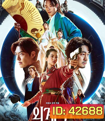 Alienoid (2022) วายร้ายเอเลี่ยน ดาบศักดิ์สิทธิ์ และภารกิจล่าข้ามมิติ