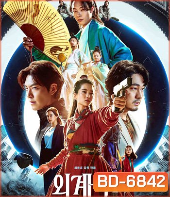 Alienoid (2022) วายร้ายเอเลี่ยน ดาบศักดิ์สิทธิ์ และภารกิจล่าข้ามมิติ