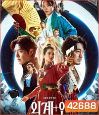 Alienoid (2022) วายร้ายเอเลี่ยน ดาบศักดิ์สิทธิ์ และภารกิจล่าข้ามมิติ