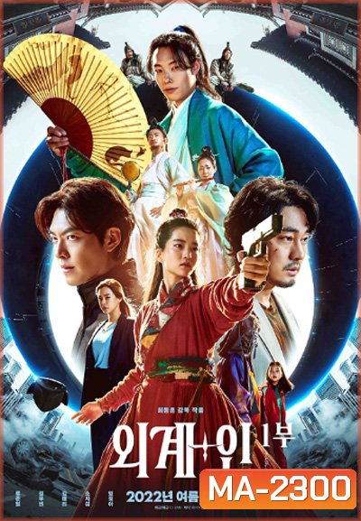 Alienoid (2022) วายร้ายเอเลี่ยน ดาบศักดิ์สิทธิ์ และภารกิจล่าข้ามมิติ