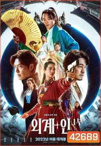 Alienoid (2022) วายร้ายเอเลี่ยน ดาบศักดิ์สิทธิ์ และภารกิจล่าข้ามมิติ