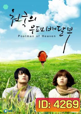 ซีรีย์เกาหลี Postman To Heaven จดหมายรักสู่ปลายฟ้า