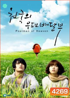 ซีรีย์เกาหลี Postman To Heaven จดหมายรักสู่ปลายฟ้า