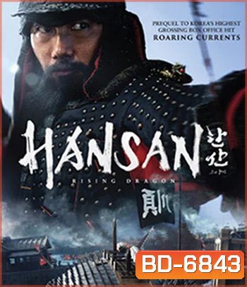 Hansan: Rising Dragon (2022) ฮันซัน แม่ทัพมังกร