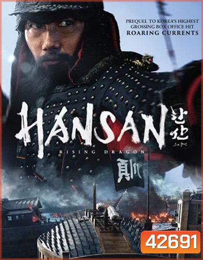 Hansan Rising Dragon ฮันซัน แม่ทัพมังกร (2022)