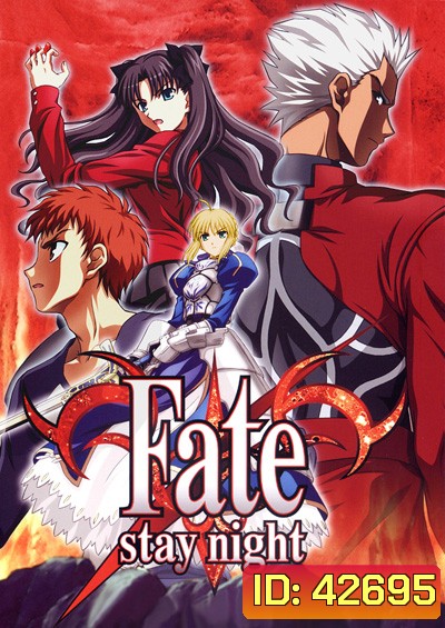 Fate Stay Night มหาสงครามจอกศักดิ์สิทธิ์ (24 ตอนจบ)