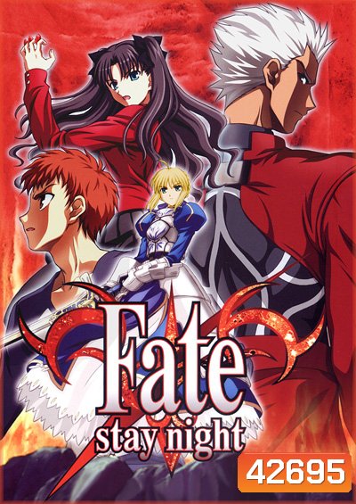 Fate Stay Night มหาสงครามจอกศักดิ์สิทธิ์ (24 ตอนจบ)