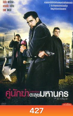 IN BRUGES คู่นักฆ่าตะลุยมหานคร