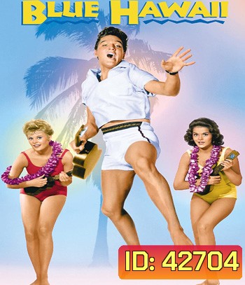 Blue Hawaii (1961) บลูฮาวาย
