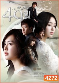 ซีรี่ย์เกาหลี 49 Days - 49 วัน ลิขิตฟ้า ตามหารัก