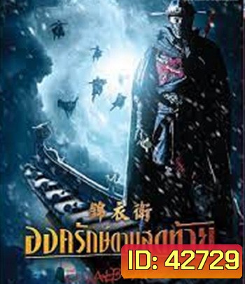 4K - The Final Blade (2018) องครักษ์ดาบสุดท้าย - แผ่นหนัง 4K UHD