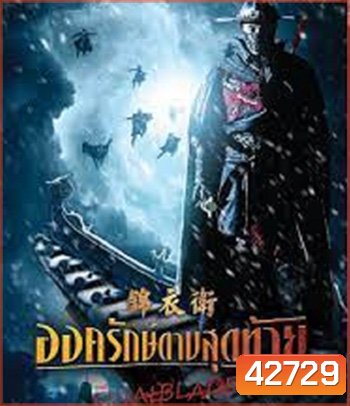 4K - The Final Blade (2018) องครักษ์ดาบสุดท้าย - แผ่นหนัง 4K UHD