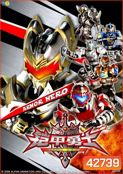 Armor Heroes : อาร์เมอร์ฮีโร่ 5 เทพนักรบ ภาค 1 (52 ตอนจบ)