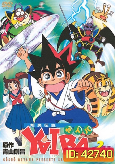 Yaiba : ไยบะ เจ้าหนูซามูไร (52 ตอนจบ)